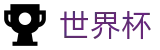 2026世界杯(中文)官方网站首页 | 世界杯独赢推荐